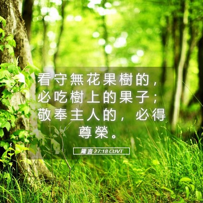 Picture 05 - 箴 言 27:18 CUVT - 看 守 無 花 果 樹 的 ， 必 吃 樹 上 - Bible Verse Picture