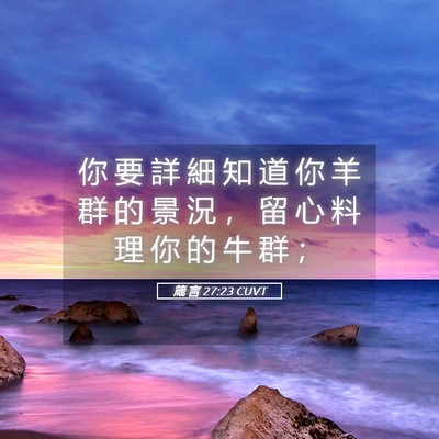 Picture 05 - 箴 言 27:23 CUVT - 你 要 詳 細 知 道 你 羊 群 的 景 況 - Bible Verse Picture