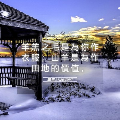Picture 05 - 箴 言 27:26 CUVT - 羊 羔 之 毛 是 為 你 作 衣 服 ； 山 - Bible Verse Picture