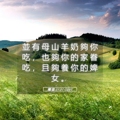 Picture 05 - 箴 言 27:27 CUVT - 並 有 母 山 羊 奶 夠 你 吃 ， 也 夠 - Bible Verse Picture