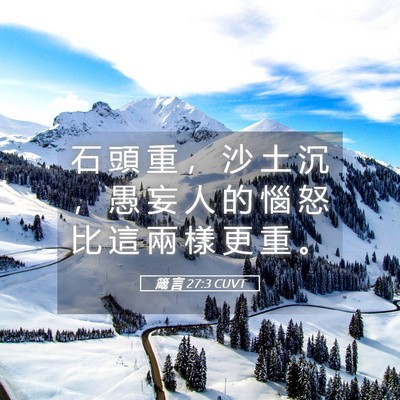 Picture 05 - 箴 言 27:3 CUVT - 石 頭 重 ， 沙 土 沉 ， 愚 妄 人 的 - Bible Verse Picture