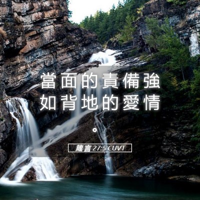 Picture 05 - 箴 言 27:5 CUVT - 當 面 的 責 備 強 如 背 地 的 愛 情 - Bible Verse Picture