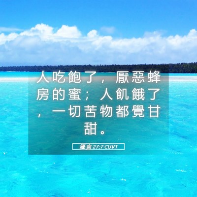 Picture 05 - 箴 言 27:7 CUVT - 人 吃 飽 了 ， 厭 惡 蜂 房 的 蜜 ； - Bible Verse Picture