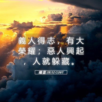 Picture 05 - 箴 言 28:12 CUVT - 義 人 得 志 ， 有 大 榮 耀 ； 惡 人 - Bible Verse Picture