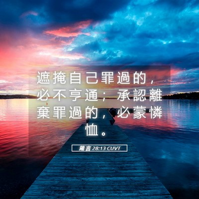 Picture 05 - 箴 言 28:13 CUVT - 遮 掩 自 己 罪 過 的 ， 必 不 亨 通 - Bible Verse Picture