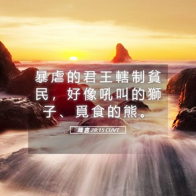 Picture 05 - 箴 言 28:15 CUVT - 暴 虐 的 君 王 轄 制 貧 民 ， 好 像 - Bible Verse Picture
