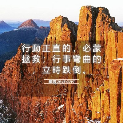 Picture 05 - 箴 言 28:18 CUVT - 行 動 正 直 的 ， 必 蒙 拯 救 ； 行 - Bible Verse Picture