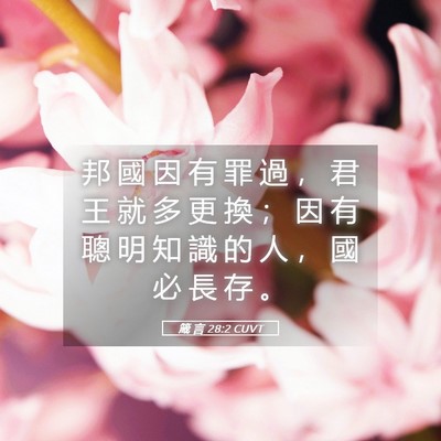 Picture 05 - 箴 言 28:2 CUVT - 邦 國 因 有 罪 過 ， 君 王 就 多 更 - Bible Verse Picture