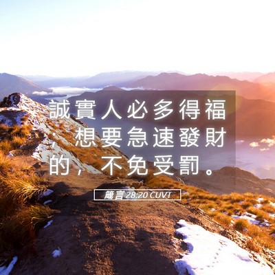 Picture 05 - 箴 言 28:20 CUVT - 誠 實 人 必 多 得 福 ； 想 要 急 速 - Bible Verse Picture