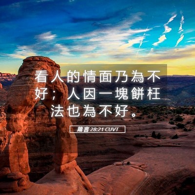 Picture 05 - 箴 言 28:21 CUVT - 看 人 的 情 面 乃 為 不 好 ； 人 因 - Bible Verse Picture