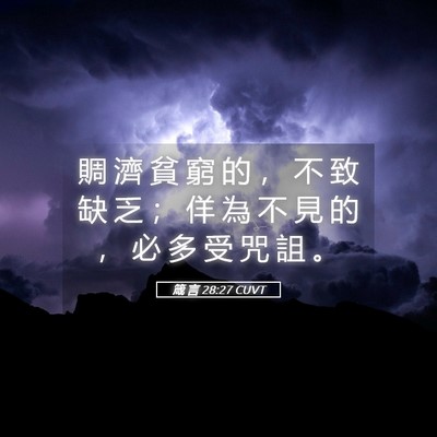 Picture 05 - 箴 言 28:27 CUVT - 賙 濟 貧 窮 的 ， 不 致 缺 乏 ； 佯 - Bible Verse Picture
