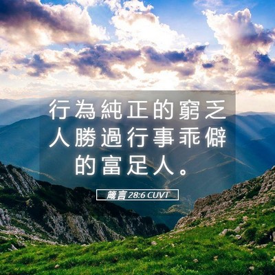 Picture 05 - 箴 言 28:6 CUVT - 行 為 純 正 的 窮 乏 人 勝 過 行 事 - Bible Verse Picture
