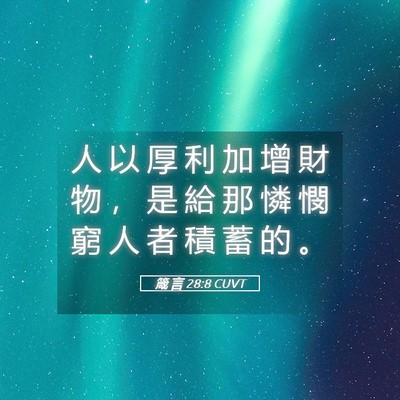 Picture 05 - 箴 言 28:8 CUVT - 人 以 厚 利 加 增 財 物 ， 是 給 那 - Bible Verse Picture