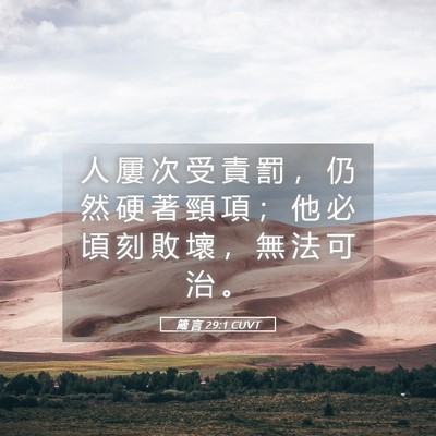 Picture 05 - 箴 言 29:1 CUVT - 人 屢 次 受 責 罰 ， 仍 然 硬 著 頸 - Bible Verse Picture