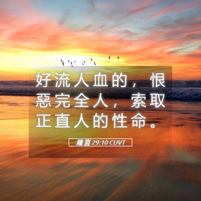 Picture 05 - 箴 言 29:10 CUVT - 好 流 人 血 的 ， 恨 惡 完 全 人 ， - Bible Verse Picture
