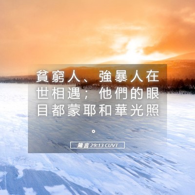 Picture 05 - 箴 言 29:13 CUVT - 貧 窮 人 、 強 暴 人 在 世 相 遇 ； - Bible Verse Picture