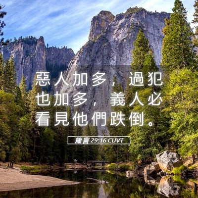 Picture 05 - 箴 言 29:16 CUVT - 惡 人 加 多 ， 過 犯 也 加 多 ， 義 - Bible Verse Picture