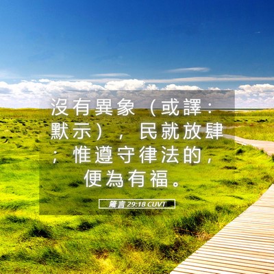 Picture 05 - 箴 言 29:18 CUVT - 沒 有 異 象 （ 或 譯 ： 默 示 ） ， - Bible Verse Picture