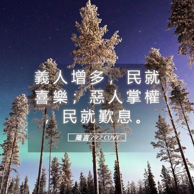 Picture 05 - 箴 言 29:2 CUVT - 義 人 增 多 ， 民 就 喜 樂 ； 惡 人 - Bible Verse Picture