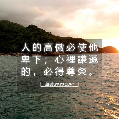 Picture 05 - 箴 言 29:23 CUVT - 人 的 高 傲 必 使 他 卑 下 ； 心 裡 - Bible Verse Picture
