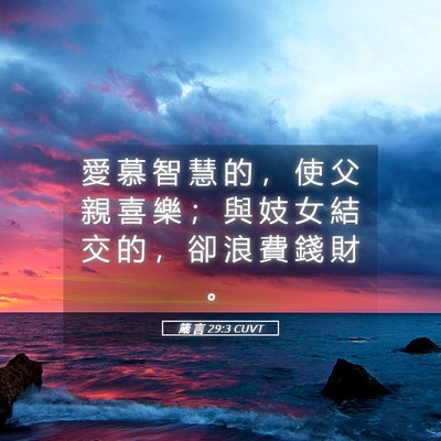 Picture 05 - 箴 言 29:3 CUVT - 愛 慕 智 慧 的 ， 使 父 親 喜 樂 ； - Bible Verse Picture