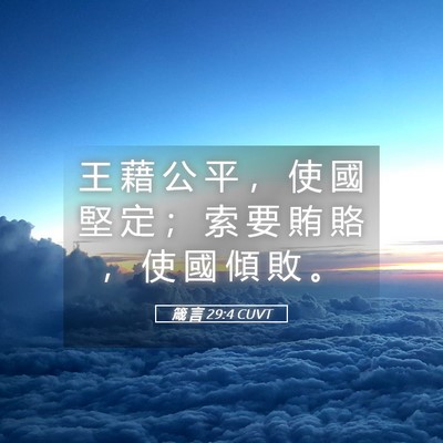 Picture 05 - 箴 言 29:4 CUVT - 王 藉 公 平 ， 使 國 堅 定 ； 索 要 - Bible Verse Picture
