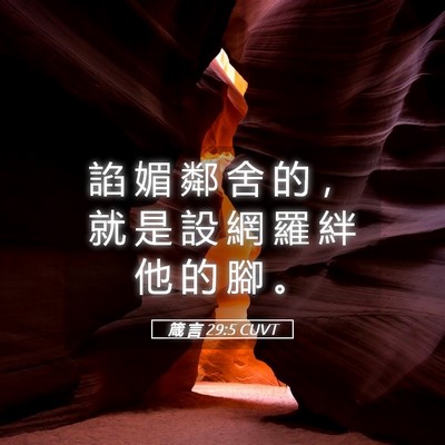 Picture 05 - 箴 言 29:5 CUVT - 諂 媚 鄰 舍 的 ， 就 是 設 網 羅 絆 - Bible Verse Picture