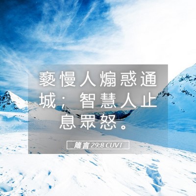 Picture 05 - 箴 言 29:8 CUVT - 褻 慢 人 煽 惑 通 城 ； 智 慧 人 止 - Bible Verse Picture