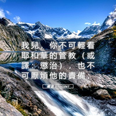 Picture 05 - 箴 言 3:11 CUVT - 我 兒 ， 你 不 可 輕 看 耶 和 華 的 - Bible Verse Picture