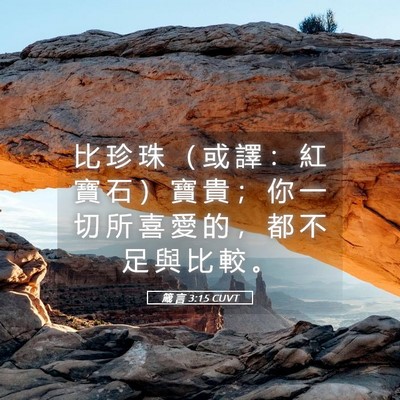 Picture 05 - 箴 言 3:15 CUVT - 比 珍 珠 （ 或 譯 ： 紅 寶 石 ） 寶 - Bible Verse Picture
