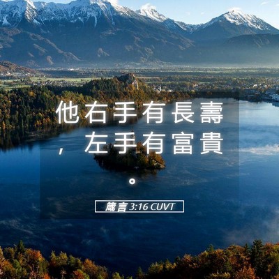 Picture 05 - 箴 言 3:16 CUVT - 他 右 手 有 長 壽 ， 左 手 有 富 貴 - Bible Verse Picture