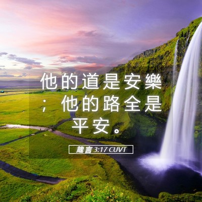Picture 05 - 箴 言 3:17 CUVT - 他 的 道 是 安 樂 ； 他 的 路 全 是 - Bible Verse Picture