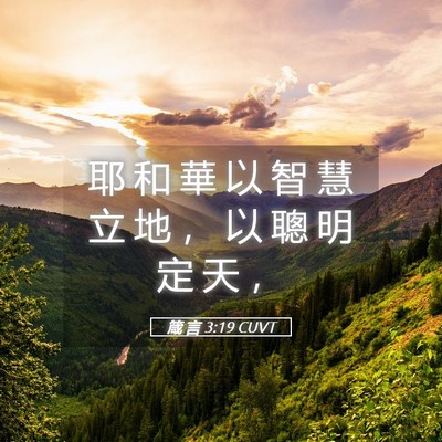 Picture 05 - 箴 言 3:19 CUVT - 耶 和 華 以 智 慧 立 地 ， 以 聰 明 - Bible Verse Picture