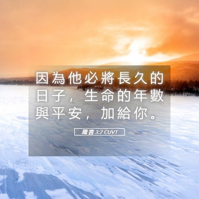 Picture 05 - 箴 言 3:2 CUVT - 因 為 他 必 將 長 久 的 日 子 ， 生 - Bible Verse Picture