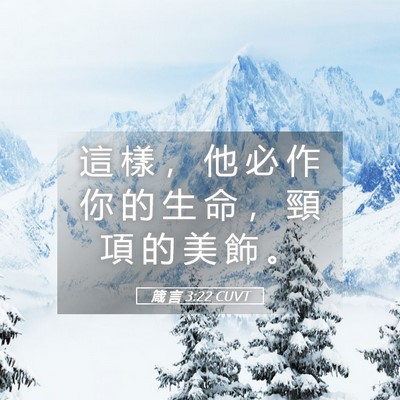 Picture 05 - 箴 言 3:22 CUVT - 這 樣 ， 他 必 作 你 的 生 命 ， 頸 - Bible Verse Picture
