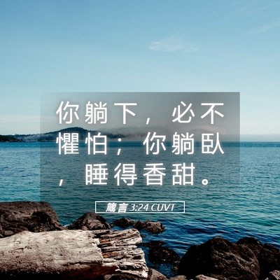 Picture 05 - 箴 言 3:24 CUVT - 你 躺 下 ， 必 不 懼 怕 ； 你 躺 臥 - Bible Verse Picture
