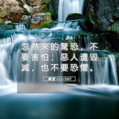 Picture 05 - 箴 言 3:25 CUVT - 忽 然 來 的 驚 恐 ， 不 要 害 怕 ； - Bible Verse Picture
