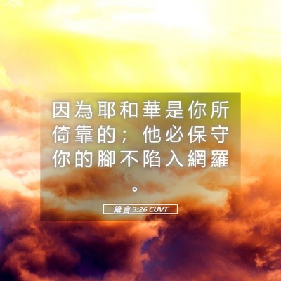 Picture 05 - 箴 言 3:26 CUVT - 因 為 耶 和 華 是 你 所 倚 靠 的 ； - Bible Verse Picture