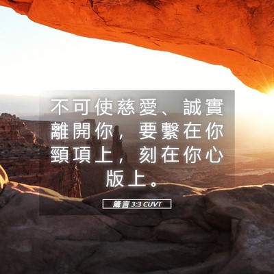 Picture 05 - 箴 言 3:3 CUVT - 不 可 使 慈 愛 、 誠 實 離 開 你 ， - Bible Verse Picture