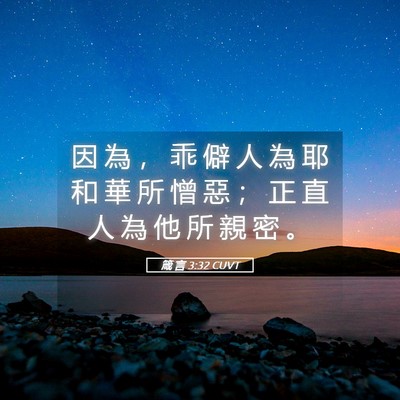 Picture 05 - 箴 言 3:32 CUVT - 因 為 ， 乖 僻 人 為 耶 和 華 所 憎 - Bible Verse Picture