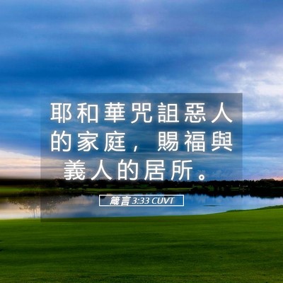 Picture 05 - 箴 言 3:33 CUVT - 耶 和 華 咒 詛 惡 人 的 家 庭 ， 賜 - Bible Verse Picture