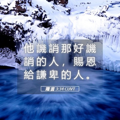 Picture 05 - 箴 言 3:34 CUVT - 他 譏 誚 那 好 譏 誚 的 人 ， 賜 恩 - Bible Verse Picture