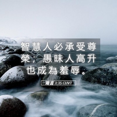 Picture 05 - 箴 言 3:35 CUVT - 智 慧 人 必 承 受 尊 榮 ； 愚 昧 人 - Bible Verse Picture