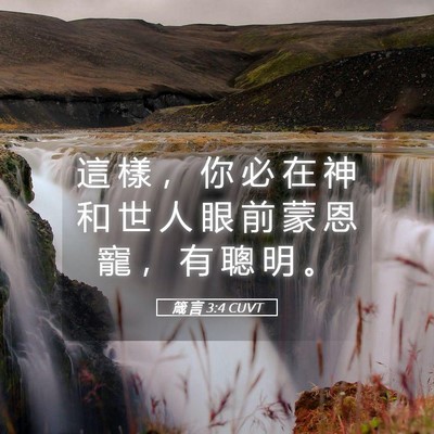 Picture 05 - 箴 言 3:4 CUVT - 這 樣 ， 你 必 在 神 和 世 人 眼 前 - Bible Verse Picture