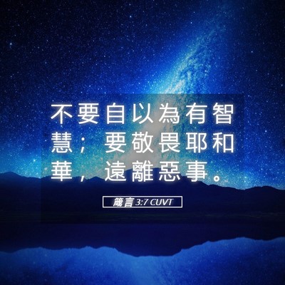 Picture 05 - 箴 言 3:7 CUVT - 不 要 自 以 為 有 智 慧 ； 要 敬 畏 - Bible Verse Picture