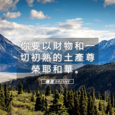 Picture 05 - 箴 言 3:9 CUVT - 你 要 以 財 物 和 一 切 初 熟 的 土 - Bible Verse Picture