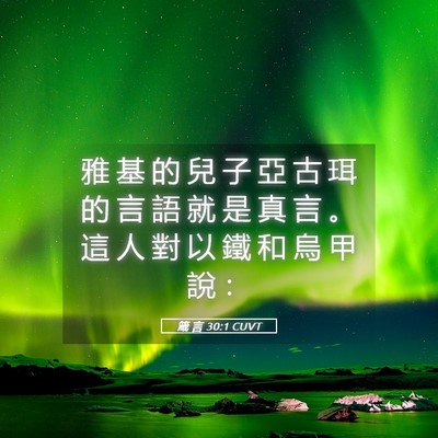 Picture 05 - 箴 言 30:1 CUVT - 雅 基 的 兒 子 亞 古 珥 的 言 語 就 - Bible Verse Picture