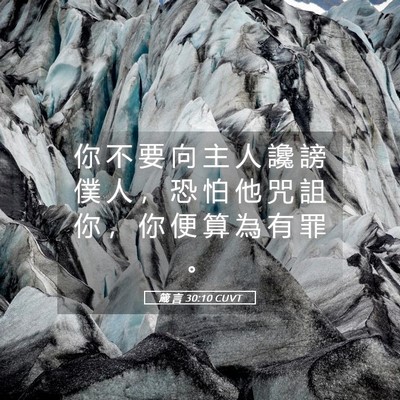 Picture 05 - 箴 言 30:10 CUVT - 你 不 要 向 主 人 讒 謗 僕 人 ， 恐 - Bible Verse Picture