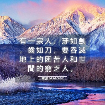 Picture 05 - 箴 言 30:14 CUVT - 有 一 宗 人 ， 牙 如 劍 ， 齒 如 刀 - Bible Verse Picture