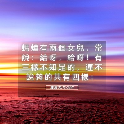 Picture 05 - 箴 言 30:15 CUVT - 螞 蟥 有 兩 個 女 兒 ， 常 說 ： 給 - Bible Verse Picture